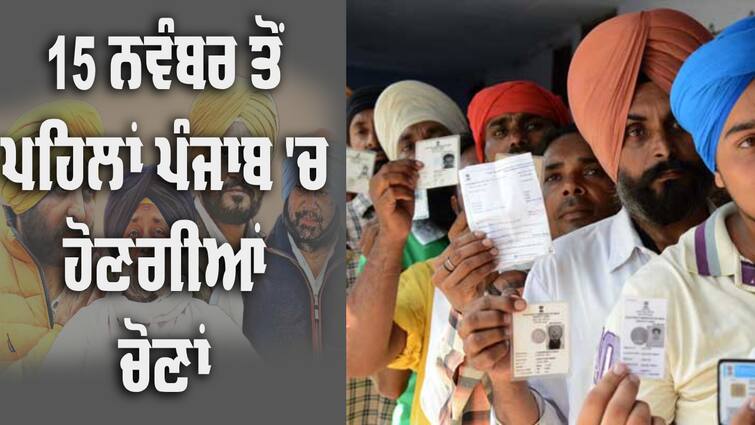 Punjab Govt Letter to Election Commission regarding Municipal Corporation Election Election: ਪੰਜਾਬ 'ਚ 15 ਨਵੰਬਰ ਤੋਂ ਪਹਿਲਾਂ ਹੋਣਗੀਆਂ ਚੋਣਾਂ, ਰਾਜਪਾਲ ਨੇ ਜਾਰੀ ਕੀਤੇ ਹੁਕਮ, ਚੋਣ ਕਮਿਸ਼ਨ ਨੂੰ ਮਾਨ ਸਰਕਾਰ ਨੇ ਭੇਜਿਆ ਲੈਟਰ 