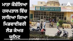 Patiala News: ਮਾਤਾ ਕੌਸ਼ੱਲਿਆ ਹਸਪਤਾਲ ਵਿੱਚ ਲਾਇਆ ਗਿਆ ਮਿਡਵਾਈਫਰੀ ਲੈਡ ਕੇਅਰ ਯੂਨਿਟ, ਪੰਜਾਬ ਭਰ ਦੇ ਹਸਪਤਾਲਾਂ 'ਚ ਕੀਤਾ ਜਾਵੇਗਾ ਸਥਾਪਿਤ