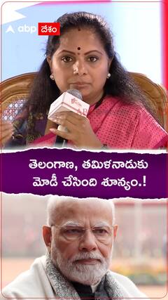 తెలంగాణ, తమిళనాడుకు మోదీ చేసింది శూన్యం.!