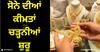 Gold Price Today: ਤਿਉਹਾਰੀ ਸੀਜ਼ਨ ਤੋਂ ਪਹਿਲਾਂ ਸੋਨੇ ਦੀਆਂ ਕੀਮਤਾਂ ਚੜ੍ਹਨੀਆਂ ਸ਼ੁਰੂ, ਫਿਰ ਖਰੀਦਣ ਦਾ ਸੁਨਹਿਰੀ ਮੌਕਾ, ਜਾਣੋ ਅੱਜ ਦੇ ਰੇਟ