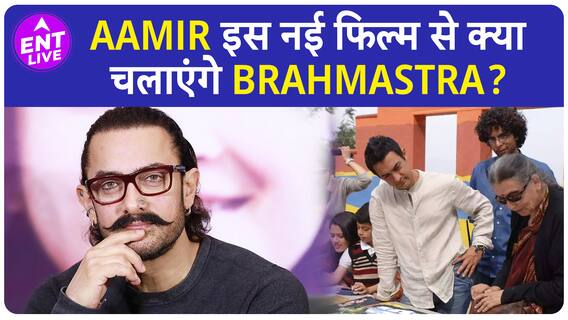 Aamir Khan ने की Sitaare Zameen Par की announcement, क्यों कहा ''10 साल आगे बड़ गए हम''? | ENT LIVE