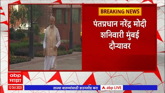 Pm Narendra Modi शनिवारी मुंबई दौऱ्यावर,आंतरराष्ट्रीय ऑलिम्पिक समितीच्या अधिवेशनाला लावणार हजेरी