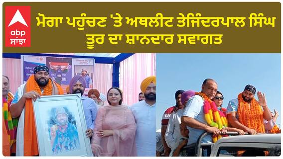 Tejinderpal Singh Toor |  Moga ਪਹੁੰਚਣ 'ਤੇ ਅਥਲੀਟ ਤੇਜਿੰਦਰਪਾਲ ਸਿੰਘ ਤੂਰ ਦਾ ਸ਼ਾਨਦਾਰ ਸਵਾਗਤ