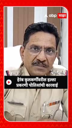 Heramb Kulkarni Attack : हेरंब कुलकर्णी हल्ला प्रकरणी पोलिसांची कारवाई