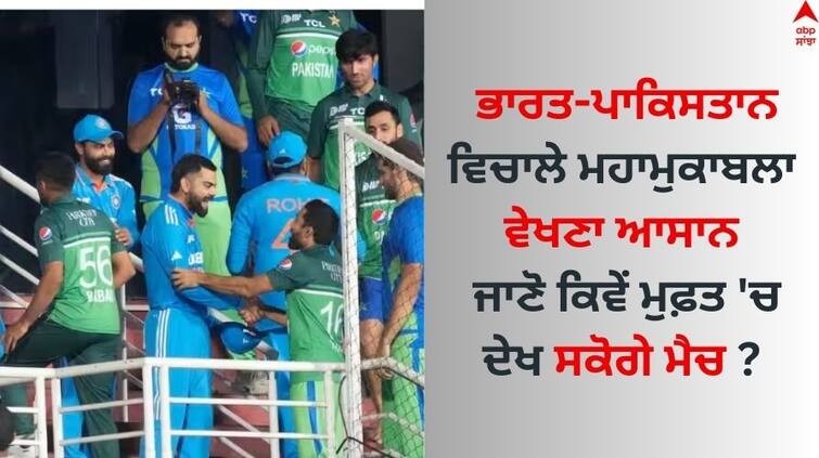 ind-vs-pak-live-streaming-india-vs-pakistan-match-date-time-venue-odi-world-cup ODI World Cup 2023: ਭਾਰਤ-ਪਾਕਿਸਤਾਨ ਵਿਚਾਲੇ ਮਹਾਮੁਕਾਬਲਾ ਵੇਖਣਾ ਆਸਾਨ, ਜਾਣੋ ਕਿਵੇਂ ਮੁਫ਼ਤ 'ਚ ਦੇਖ ਸਕੋਗੇ ਮੈਚ