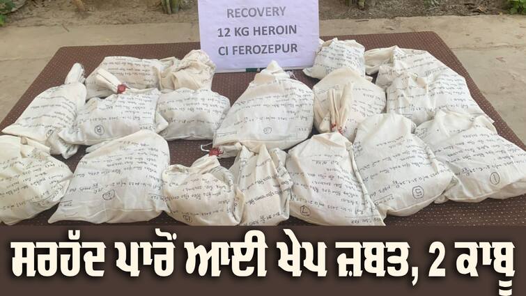 Heroin worth Rs 84 crore seized, CI Firozpur detained 2 Indian smugglers Heroin seized: ਪਾਕਿਸਤਾਨ ਤੋਂ ਆਈ 12 ਕਿਲੋ ਹੈਰੋਇਨ ਜ਼ਬਤ, ਕਾਊਂਟਰ ਇੰਟੈਲੀਜੈਂਸ ਨੇ 2 ਭਾਰਤੀ ਤਸਕਰ ਵੀ ਕੀਤੇ ਕਾਬੂ 