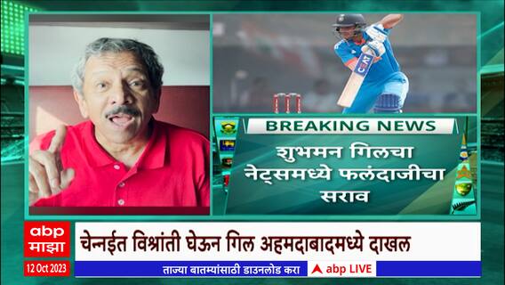 Shubhaman Gill : शुभमन गिलचा अहमदाबादच्या नरेंद्र मोदी स्टेडियमवर आज नेट्समध्ये फलंदाजीचा सराव