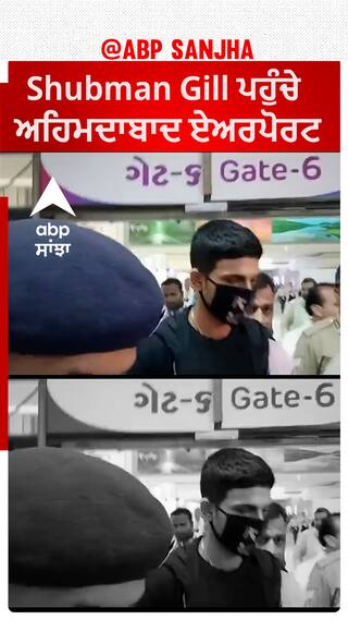 Shubman Gill ਪਹੁੰਚੇ ਅਹਿਮਦਾਬਾਦ ਏਅਰਪੋਰਟ