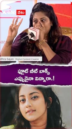 ఫ్లూట్ బీట్ బాక్స్ ఎప్పుడైనా విన్నారా.!