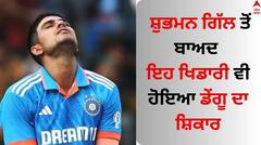 ਸ਼ੁਭਮਨ ਗਿੱਲ ਤੋਂ ਬਾਅਦ ਇਹ ਖਿਡਾਰੀ ਵੀ ਹੋਇਆ ਡੇਂਗੂ ਦਾ ਸ਼ਿਕਾਰ, ਪਾਕਿਸਤਾਨ ਖਿਲਾਫ ਮੈਚ 'ਚ ਨਹੀਂ ਆਉਣਗੇ ਨਜ਼ਰ