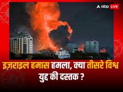 30 अक्टूबर तक नहीं रूकी इज़राइल-हमास की जंग तो क्या तीसरे विश्व युद्ध का हो जाएगा आगाज?