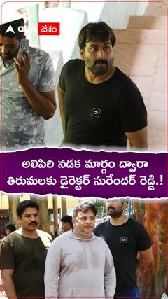 అలిపిరి నడకమార్గం ద్వారా తిరుమలకు డైరెక్టర్ సురేందర్ రెడ్డి.!