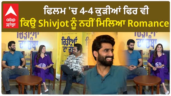 Chidiyan Da Chamba Interview | Shivjot | Prabh Grewal | Abhaydeep Singh | Abpsanjha