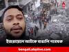 Israel War: রকেট উড়লেই সাইরেন শুনে আয়রন ডোমে শেল্টার নিতে হচ্ছে, ইজরায়েলে আটকে বাঙালি পড়ুয়া-গবেষক