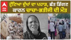 Doraha 2 Death| ਟੁੱਟਿਆ ਦੁੱਖਾਂ ਦਾ ਪਹਾੜ, ਛੱਤ ਡਿੱਗਣ ਕਾਰਨ ਚਾਚਾ-ਭਤੀਜੀ ਦੀ ਮੌਤ