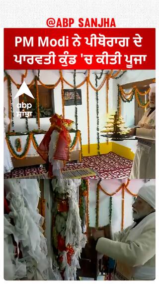 Uttarakhand: PM Modi ਨੇ ਪੀਥੋਰਾਗ ਦੇ ਪਾਰਵਤੀ ਕੁੰਡ 'ਚ ਕੀਤੀ ਪੂਜਾ