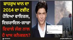 ਸ਼ਾਹਰੁਖ ਖਾਨ ਦਾ 2014 ਦਾ ਟਵੀਟ ਹੋਇਆ ਵਾਇਰਲ, ਇਜ਼ਰਾਇਲ-ਗਾਜ਼ਾ ਜੰਗ ਨਾਲ ਹੈ ਖਾਸ ਕਨੈਕਸ਼ਨ?