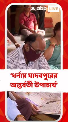 পড়ুয়াদের বিরুদ্ধে পরিবেশ অশান্ত করার অভিযোগ তুলে ধর্নায় যাদবপুর বিশ্ববিদ্যালয়ের অন্তর্বর্তী উপাচার্য