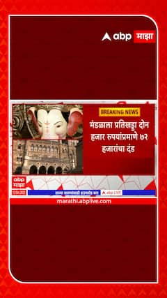 Lalbaugcha Raja : लालबागचा राजा गणेशोत्सव मंडळाला 72 हजार रुपयांचा दंड