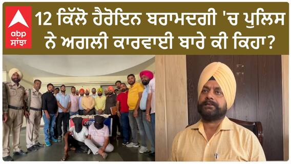 FEROZEPUR HEROIN RECOVERED| 12 ਕਿੱਲੋ ਹੈਰੋਇਨ ਬਰਾਮਦਗੀ 'ਚ ਪੁਲਿਸ ਨੇ ਅਗਲੀ ਕਾਰਵਾਈ ਬਾਰੇ ਕੀ ਕਿਹਾ ?