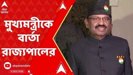 উপাচার্য নিয়োগ নিয়ে সংঘাতের মধ্যেই মুখ্যমন্ত্রীকে বার্তা রাজ্যপালের