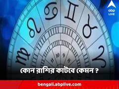 ভোগাবে টানাপোড়েন, মারপ্যাঁচ, কোন রাশির কাটবে কেমন ? জেনে নিন আপনার দিন