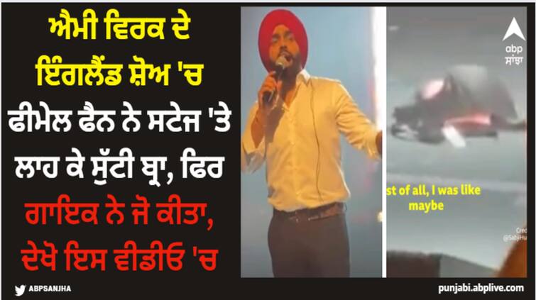 ammy virk female fan throws off her bra at stage during ammy virk england concert watch video Ammy Virk: ਐਮੀ ਵਿਰਕ ਦੇ ਇੰਗਲੈਂਡ ਸ਼ੋਅ 'ਚ ਫੀਮੇਲ ਫੈਨ ਨੇ ਸਟੇਜ 'ਤੇ ਲਾਹ ਕੇ ਸੁੱਟੀ ਬ੍ਰਾ, ਫਿਰ ਗਾਇਕ ਨੇ ਜੋ ਕੀਤਾ, ਦੇਖੋ ਇਸ ਵੀਡੀਓ 'ਚ