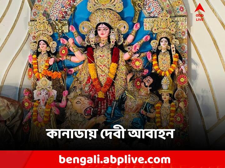 Durga Puja 2023: কানাডার অন্টারিওর ডারহামে জোর প্রস্তুতি চলছে দেবী দুর্গার আবাহনের।