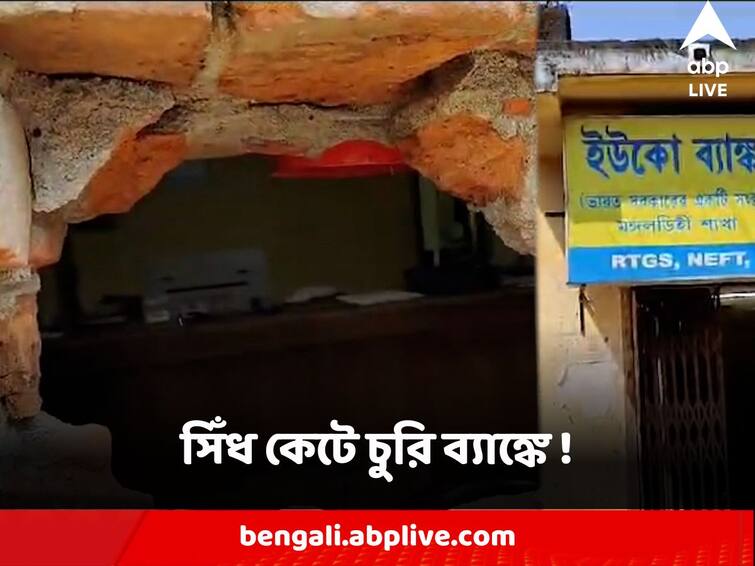 Birbhum Parui Robbery in Bank by cutting vault and other places police started investigation Birbhum Bank Robbery : সিঁধ কেটে চুরি ব্য়াঙ্কে ! অভিযোগ শোরগোল বীরভূমে, তদন্তে পুলিশ