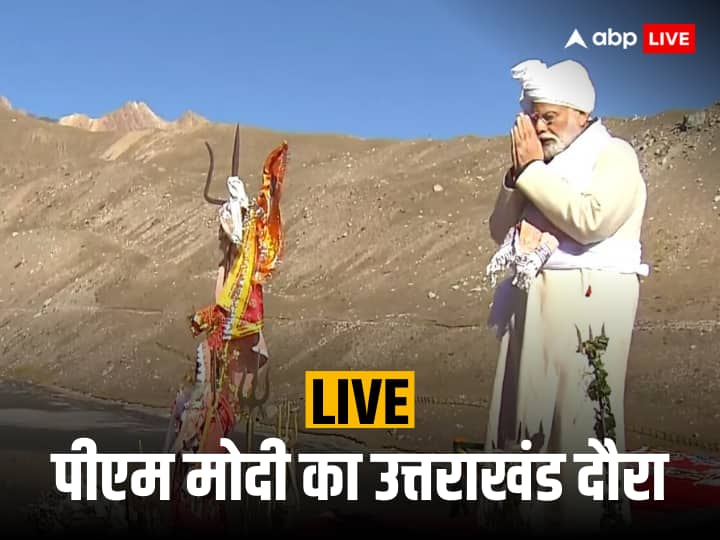 Live: पीएम मोदी पहुंचे उत्तराखंड के दौरे पर, पिथौरागढ़ के पार्वती कुंड में की पूजा-अर्चना