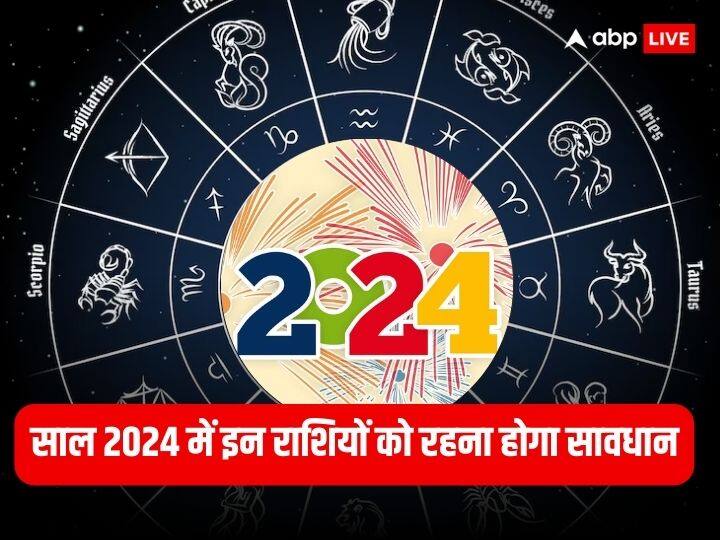 New Year  2024 Zodiac Signs: साल 2024 कुछ राशि के जातकों के लिए अच्छा नहीं रहने वाला है. अगले साल कुछ राशियों को करियर और सेहत के मामले में बहुत सावधान रहना होगा.