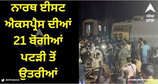 North East Express: ਨਾਰਥ ਈਸਟ ਐਕਸਪ੍ਰੈਸ ਦੀਆਂ 21 ਬੋਗੀਆਂ ਪਟੜੀ ਤੋਂ ਉਤਰੀਆਂ, 4 ਲੋਕਾਂ ਦੀ ਮੌਤ, 100 ਦੇ ਕਰੀਬ ਯਾਤਰੀ ਜ਼ਖਮੀ