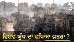 Israel-Hamas War: ਇਜ਼ਰਾਈਲ-ਹਮਾਸ ਯੁੱਧ ਨੇ ਵਧਾਈ ਮੱਧ ਪੂਰਬੀ ਏਸ਼ੀਆ ਦੀ ਚਿੰਤਾ, ਵਿਸ਼ਵ ਯੁੱਧ ਦਾ ਵਧਿਆ ਖ਼ਤਰਾ ?