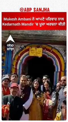 Mukesh Ambani ਨੇ ਆਪਣੇ ਪਰਿਵਾਰ ਨਾਲ Kedarnath Mandir 'ਚ ਪੂਜਾ ਅਰਚਨਾ ਕੀਤੀ