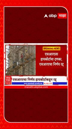High Court On SRA : एसआरएला मोठा दणका, झोपडी पाडल्यापासून, झोपडीधारक भाड्यासाठी पात्र