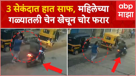 Ulhasnagar Robbery CCTV : 3 सेकंदात हातसाफ, महिलेच्या गळ्यातली चैन खेचून दुचाकीस्वार फरार