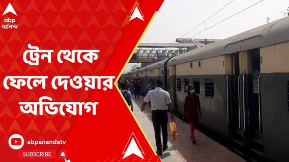 সোনার দুল ছিনতাই করে মহিলা যাত্রীকে ট্রেন থেকে ফেলে দেওয়ার অভিযোগ