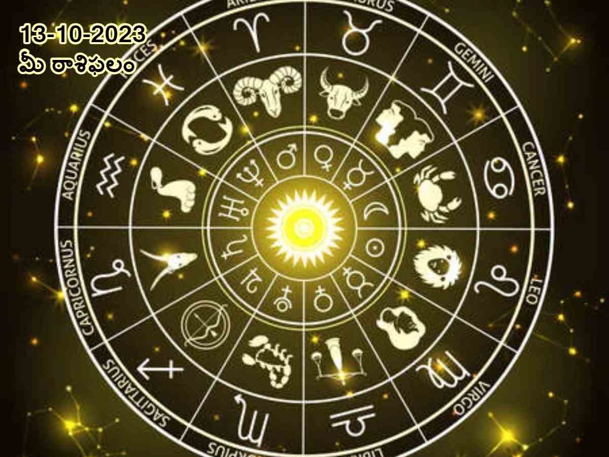 Horoscope Today 13th October 2023: ఈ రోజు ఈ రాశివారు గుడ్ న్యూస్ వింటారు, అక్టోబరు 13 రాశిఫలాలు