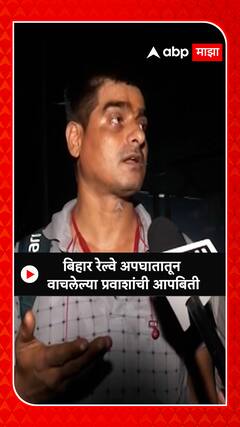 Bihar Railway Accident : बिहार रेल्वे अपघातातून वाचलेल्या प्रवाशांची आपबिती