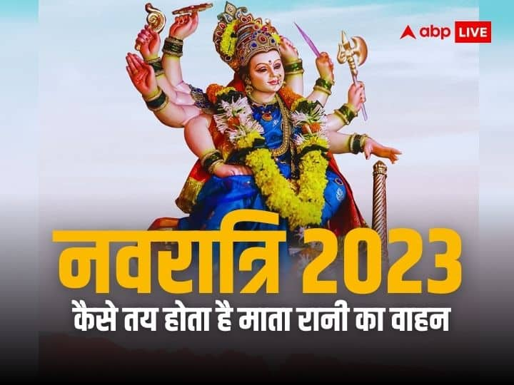 Shardiya Navratri 2023: मां दुर्गा का वाहन वैसे तो सिंह है. लेकिन नवरात्रि पर मां दुर्गा का आगमन और विदाई विशेष वाहन में होती है, जोकि हर साल अलग-अलग होता है. जानें कैसे तय होता है मां दुर्गा का वाहन.