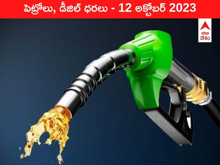 Petrol Diesel Price Today 12 October 2023 know rates fuel price in your city Telangana Andhra Pradesh Amaravati Hyderabad Petrol-Diesel Price 12 October 2023: తెలుగు రాష్ట్రాల్లో మారిన పెట్రోల్‌, డీజిల్‌ ధరలు - ఈ రోజు రేట్లు ఇవి