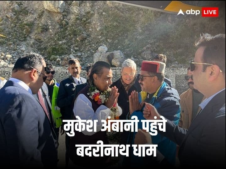 Mukesh Ambani At Badrinath Dham: देश के सबसे अमीर शख्स मुकेश अंबानी आज उत्तराखंड के बदरीनाथ धाम भगवान बदरीनारायण के दर्शनों के लिए पहुंचे थे. उनकी होने वाली बहू राधिक मर्चेंट भी वहां मौजूद थीं.