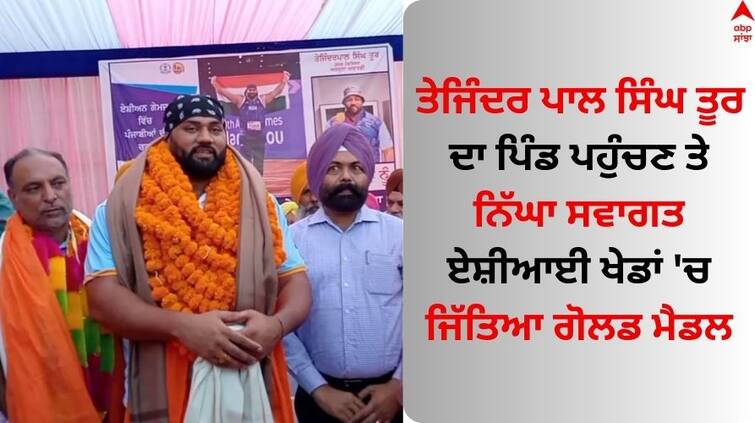 Asian Games 2023 gold medalist Tajinder Pal Singh Toor warmly-welcomed-by The district administration   Tajinder Toor: ਤੇਜਿੰਦਰ ਪਾਲ ਸਿੰਘ ਤੂਰ ਦਾ ਪਿੰਡ ਪਹੁੰਚਣ 'ਤੇ ਨਿੱਘਾ ਸਵਾਗਤ, ਏਸ਼ੀਆਈ ਖੇਡਾਂ 'ਚ ਜਿੱਤਿਆ ਗੋਲਡ ਮੈਡਲ