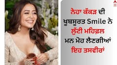 Neha Kakkar: ਨੇਹਾ ਕੱਕੜ ਨੇ ਸ਼ੇਅਰ ਕੀਤੀਆਂ ਖੂਬਸੂਰਤ ਤਸਵੀਰਾਂ, ਗਾਇਕਾ ਦੀ Smile ਨੇ ਲੁੱਟੀ ਮਹਿਫ਼ਲ