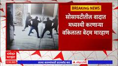 Ambernath Fight : सोसायटीतील वादात मध्यस्थी करणाऱ्या वकिलाला बेदम मारहाण ABP Majha