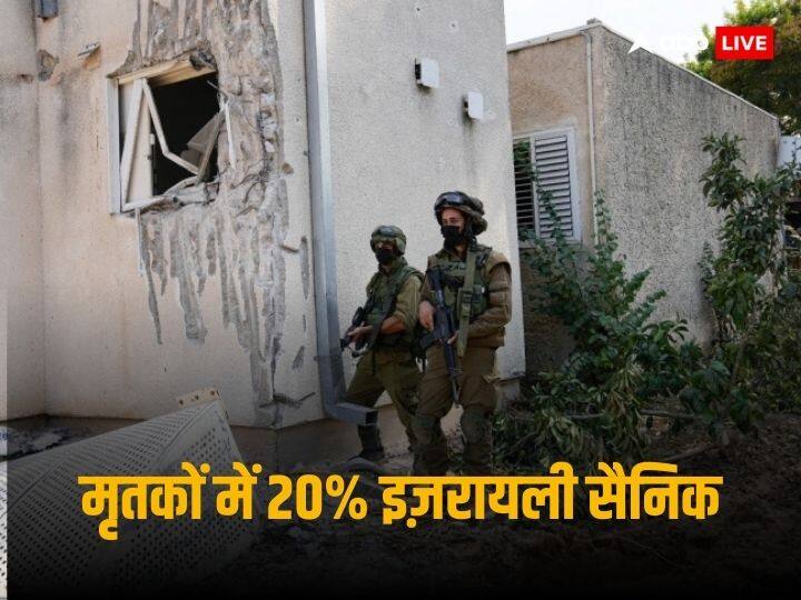 Israel Gaza Hamas Palestine Attack Almost 20 percent of Israelis killed are IDF soldiers Israel Gaza Attack: 'मारे गए लोगों में लगभग 20% इजरायली सैनिक', इजरायली डिफेन्स फोर्स का दावा