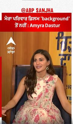 ਮੇਰਾ ਪਰਿਵਾਰ ਫ਼ਿਲਮ 'background' ਤੋਂ ਨਹੀਂ : Amyra Dastur | Chidiyan Da Chamba | Abpsanjha