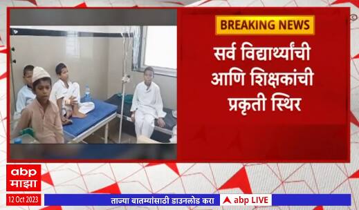 Pandharpur Madrasa : पंढरपुरातील बार्डी येथील मदरसामधील 29 विद्यार्थ्यांना विषबाधा