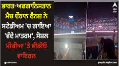 ਭਾਰਤ-ਅਫਗਾਨਿਸਤਾਨ ਮੈਚ ਦੌਰਾਨ ਫੈਨਜ਼ ਨੇ ਸਟੇਡੀਅਮ 'ਚ ਗਾਇਆ 'ਵੰਦੇ ਮਾਤਰਮ', ਸੋਸ਼ਲ ਮੀਡੀਆ 'ਤੇ ਵੀਡੀਓ ਵਾਇਰਲ