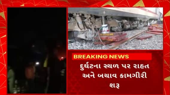 Bihar Train Accident : બિહારના બક્સર પાસે સર્જાયેલ ટ્રેન દુર્ઘટનામાં 70થી વધુ મુસાફરો ઈજાગ્રસ્ત